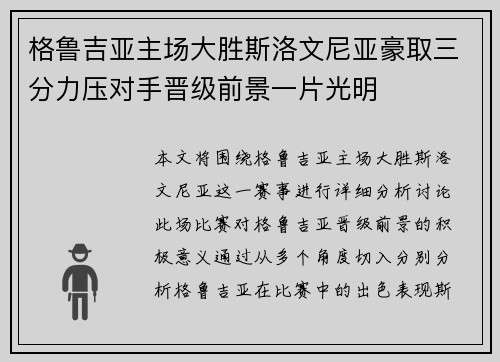 格鲁吉亚主场大胜斯洛文尼亚豪取三分力压对手晋级前景一片光明