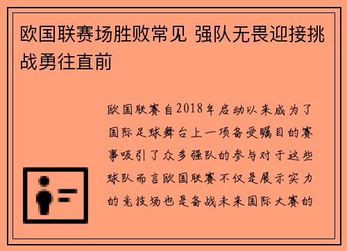 欧国联赛场胜败常见 强队无畏迎接挑战勇往直前