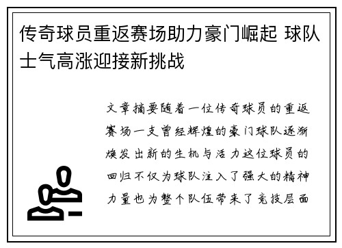 传奇球员重返赛场助力豪门崛起 球队士气高涨迎接新挑战