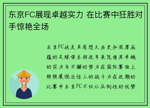 东京FC展现卓越实力 在比赛中狂胜对手惊艳全场