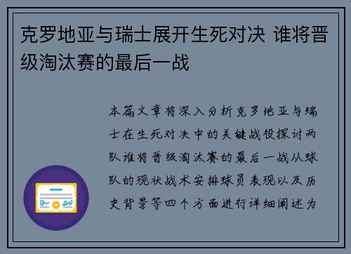 克罗地亚与瑞士展开生死对决 谁将晋级淘汰赛的最后一战