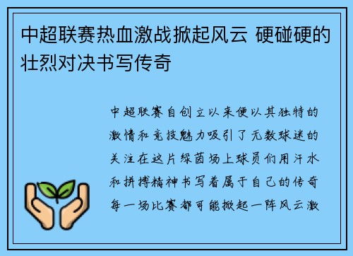 中超联赛热血激战掀起风云 硬碰硬的壮烈对决书写传奇