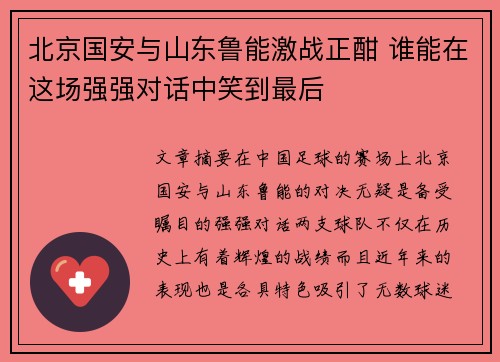 北京国安与山东鲁能激战正酣 谁能在这场强强对话中笑到最后