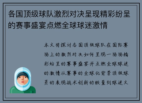 各国顶级球队激烈对决呈现精彩纷呈的赛事盛宴点燃全球球迷激情