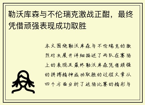 勒沃库森与不伦瑞克激战正酣，最终凭借顽强表现成功取胜