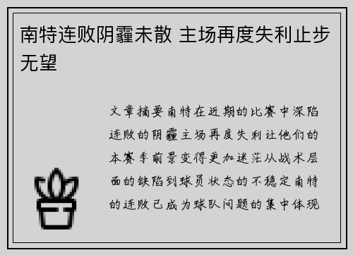 南特连败阴霾未散 主场再度失利止步无望