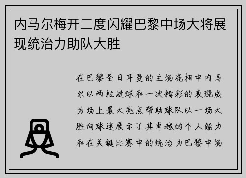 内马尔梅开二度闪耀巴黎中场大将展现统治力助队大胜