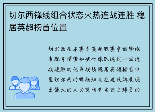 切尔西锋线组合状态火热连战连胜 稳居英超榜首位置