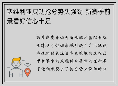 塞维利亚成功抢分势头强劲 新赛季前景看好信心十足