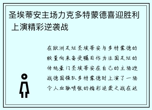 圣埃蒂安主场力克多特蒙德喜迎胜利 上演精彩逆袭战