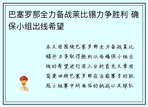 巴塞罗那全力备战莱比锡力争胜利 确保小组出线希望