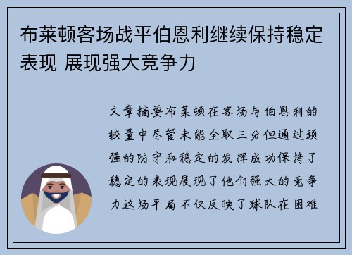 布莱顿客场战平伯恩利继续保持稳定表现 展现强大竞争力