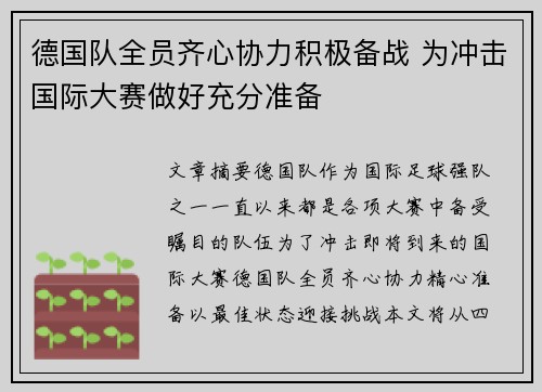 德国队全员齐心协力积极备战 为冲击国际大赛做好充分准备