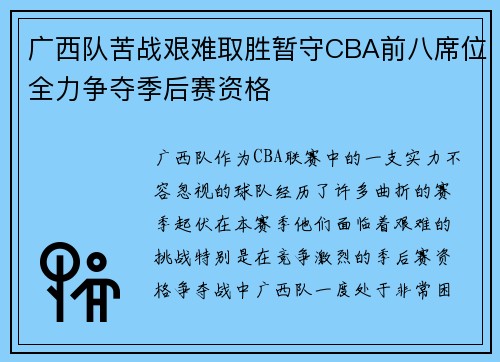 广西队苦战艰难取胜暂守CBA前八席位全力争夺季后赛资格