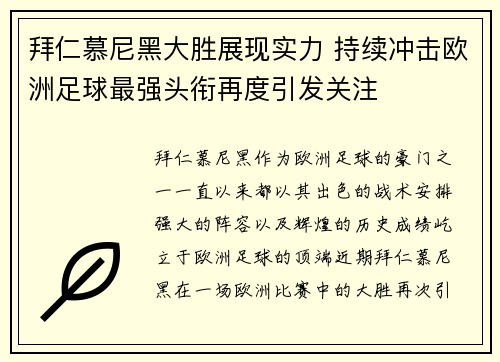 拜仁慕尼黑大胜展现实力 持续冲击欧洲足球最强头衔再度引发关注