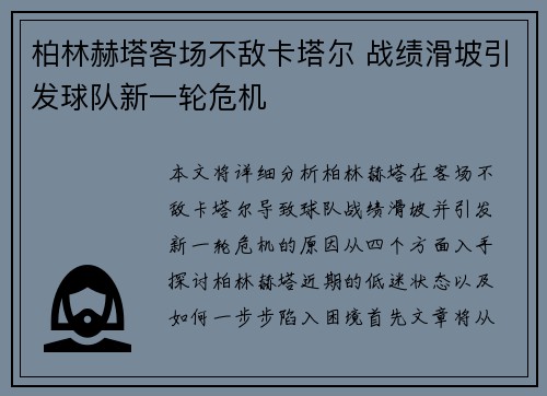 柏林赫塔客场不敌卡塔尔 战绩滑坡引发球队新一轮危机