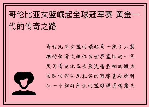 哥伦比亚女篮崛起全球冠军赛 黄金一代的传奇之路