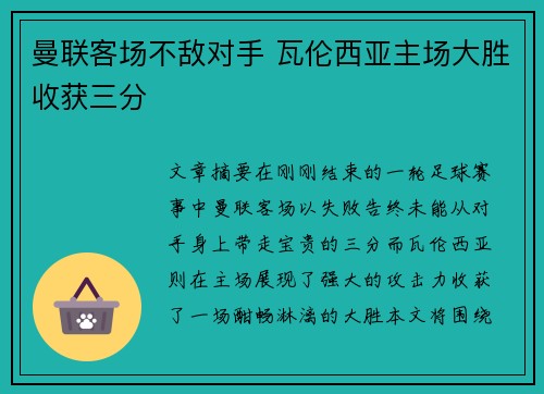 曼联客场不敌对手 瓦伦西亚主场大胜收获三分