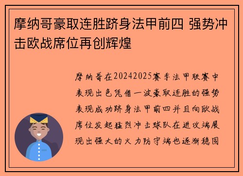 摩纳哥豪取连胜跻身法甲前四 强势冲击欧战席位再创辉煌