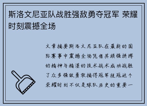 斯洛文尼亚队战胜强敌勇夺冠军 荣耀时刻震撼全场