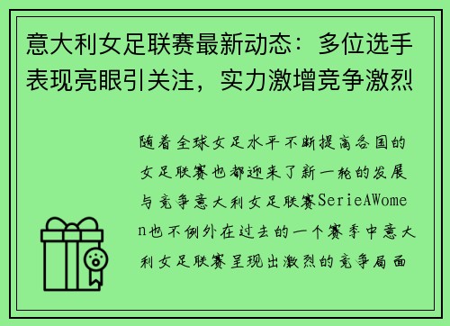 意大利女足联赛最新动态：多位选手表现亮眼引关注，实力激增竞争激烈