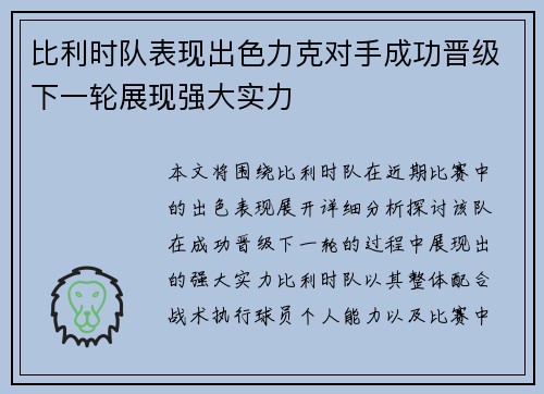 比利时队表现出色力克对手成功晋级下一轮展现强大实力