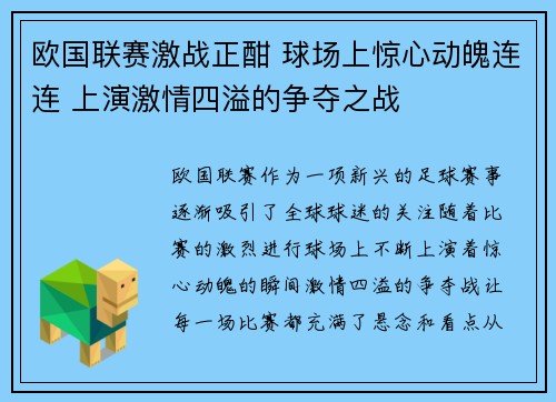 欧国联赛激战正酣 球场上惊心动魄连连 上演激情四溢的争夺之战