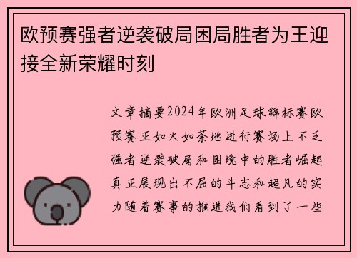 欧预赛强者逆袭破局困局胜者为王迎接全新荣耀时刻