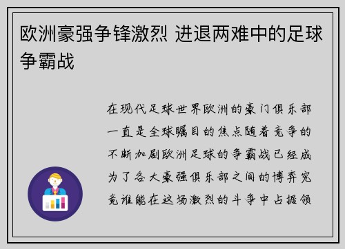 欧洲豪强争锋激烈 进退两难中的足球争霸战