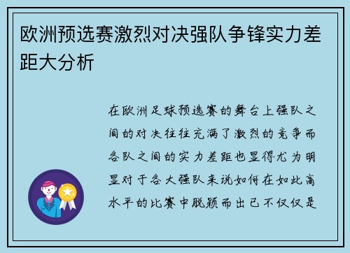 欧洲预选赛激烈对决强队争锋实力差距大分析