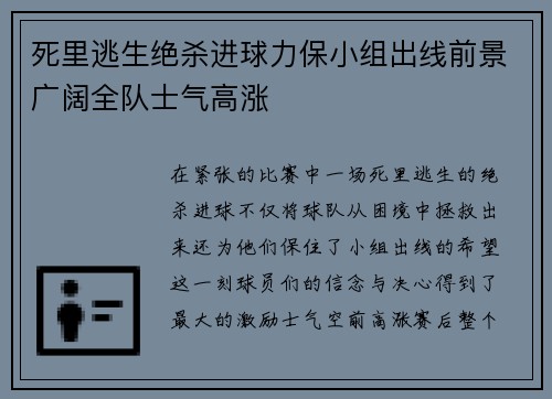 死里逃生绝杀进球力保小组出线前景广阔全队士气高涨