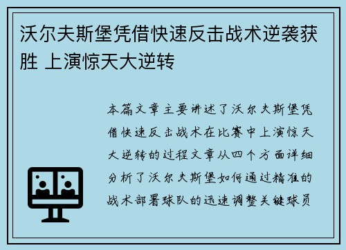 沃尔夫斯堡凭借快速反击战术逆袭获胜 上演惊天大逆转