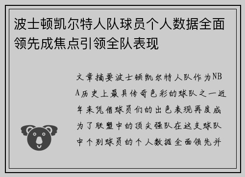 波士顿凯尔特人队球员个人数据全面领先成焦点引领全队表现