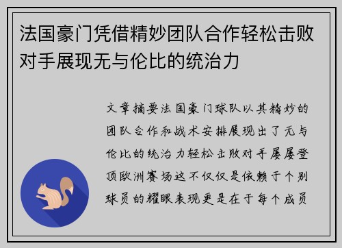 法国豪门凭借精妙团队合作轻松击败对手展现无与伦比的统治力