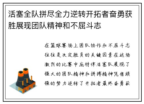 活塞全队拼尽全力逆转开拓者奋勇获胜展现团队精神和不屈斗志