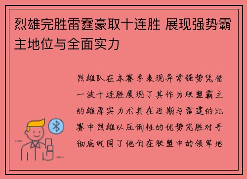 烈雄完胜雷霆豪取十连胜 展现强势霸主地位与全面实力