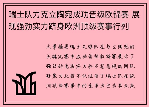 瑞士队力克立陶宛成功晋级欧锦赛 展现强劲实力跻身欧洲顶级赛事行列