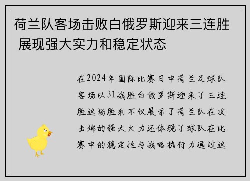 荷兰队客场击败白俄罗斯迎来三连胜 展现强大实力和稳定状态
