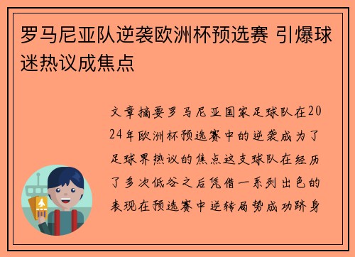 罗马尼亚队逆袭欧洲杯预选赛 引爆球迷热议成焦点