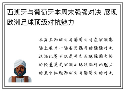 西班牙与葡萄牙本周末强强对决 展现欧洲足球顶级对抗魅力