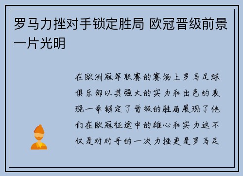 罗马力挫对手锁定胜局 欧冠晋级前景一片光明