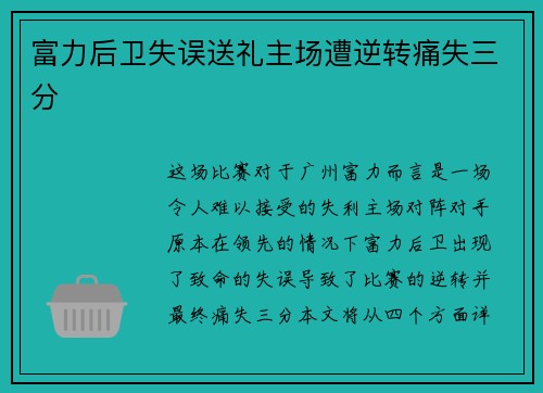富力后卫失误送礼主场遭逆转痛失三分