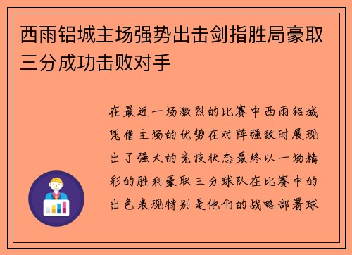 西雨铝城主场强势出击剑指胜局豪取三分成功击败对手
