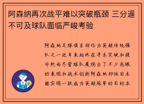 阿森纳再次战平难以突破瓶颈 三分遥不可及球队面临严峻考验