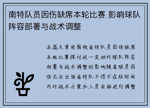 南特队员因伤缺席本轮比赛 影响球队阵容部署与战术调整
