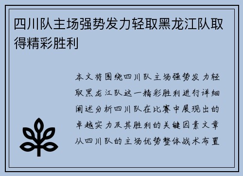 四川队主场强势发力轻取黑龙江队取得精彩胜利