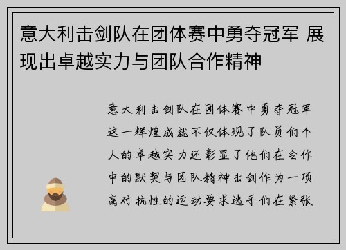 意大利击剑队在团体赛中勇夺冠军 展现出卓越实力与团队合作精神