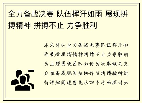 全力备战决赛 队伍挥汗如雨 展现拼搏精神 拼搏不止 力争胜利