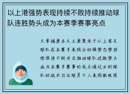 以上港强势表现持续不败持续推动球队连胜势头成为本赛季赛事亮点