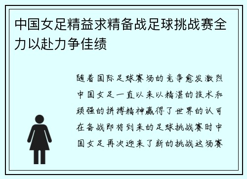 中国女足精益求精备战足球挑战赛全力以赴力争佳绩